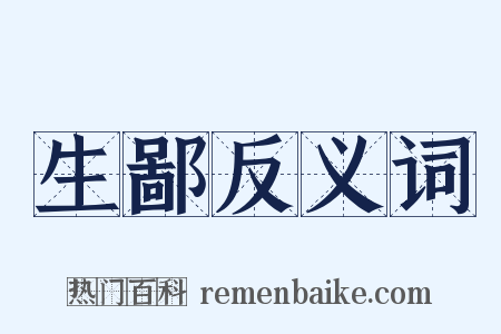 生鄙反义词是什么意思的图片
